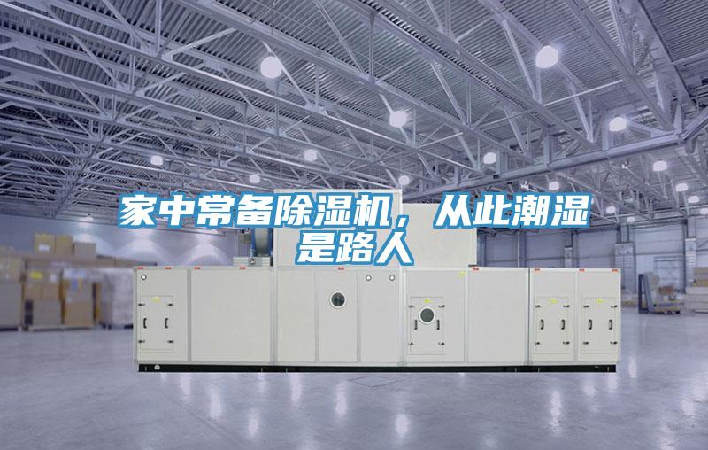 家中常備除濕機，從此潮濕是路人
