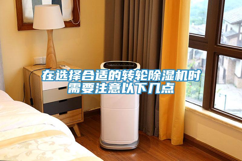 在選擇合適的轉(zhuǎn)輪除濕機(jī)時需要注意以下幾點(diǎn)