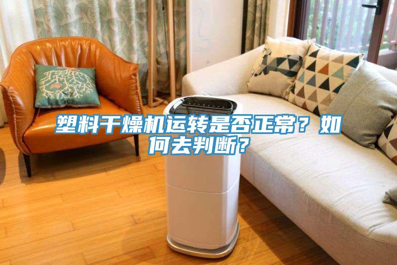 塑料干燥機(jī)運(yùn)轉(zhuǎn)是否正常？如何去判斷？