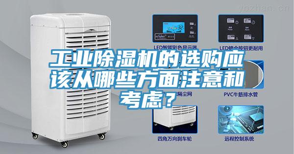 工業(yè)除濕機(jī)的選購(gòu)應(yīng)該從哪些方面注意和考慮？