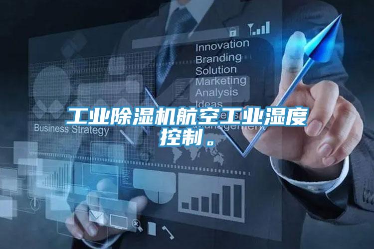工業(yè)除濕機航空工業(yè)濕度控制。