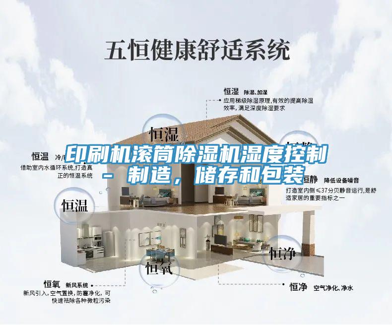 印刷機滾筒除濕機濕度控制 - 制造，儲存和包裝