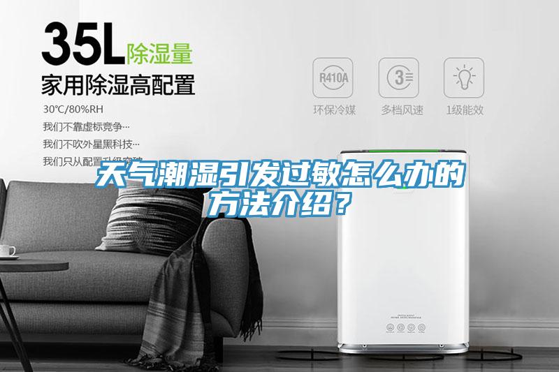 天氣潮濕引發(fā)過(guò)敏怎么辦的方法介紹？