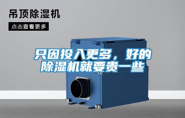 只因投入更多，好的除濕機(jī)就要貴一些