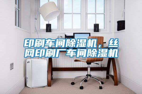 印刷車間除濕機(jī)，絲網(wǎng)印刷廠車間除濕機(jī)