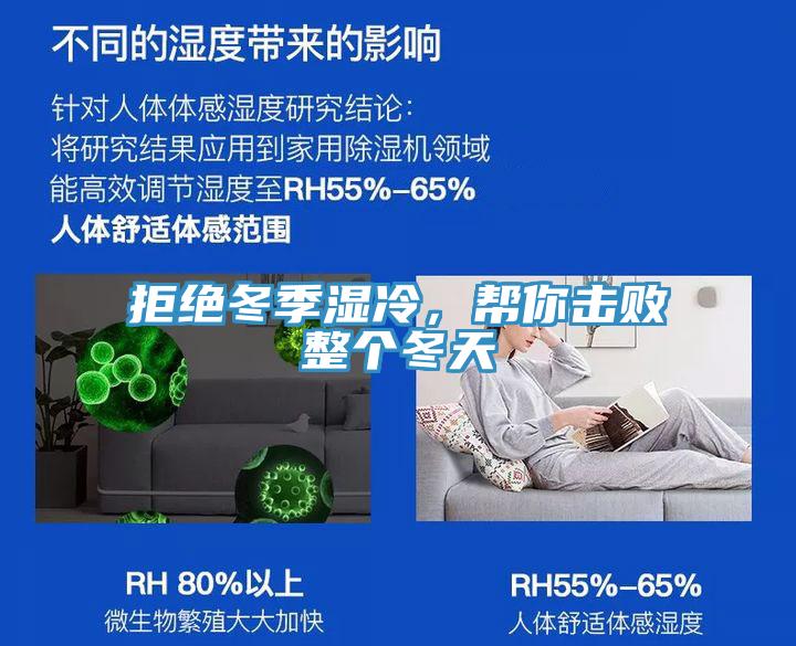 拒絕冬季濕冷，幫你擊敗整個冬天