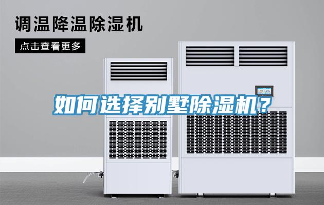 如何選擇別墅除濕機？