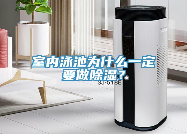 室內(nèi)泳池為什么一定要做除濕？