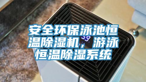 安全環(huán)保泳池恒溫除濕機(jī)，游泳恒溫除濕系統(tǒng)