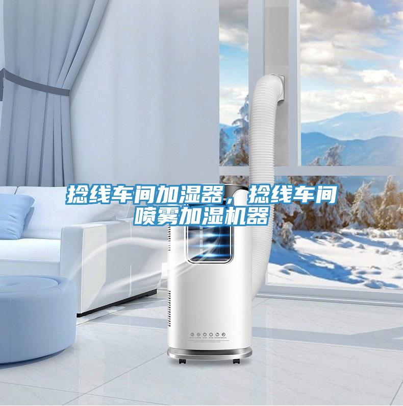捻線車間加濕器，捻線車間噴霧加濕機(jī)器