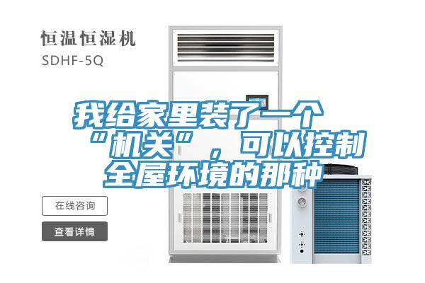 我給家里裝了一個“機關”，可以控制全屋環(huán)境的那種