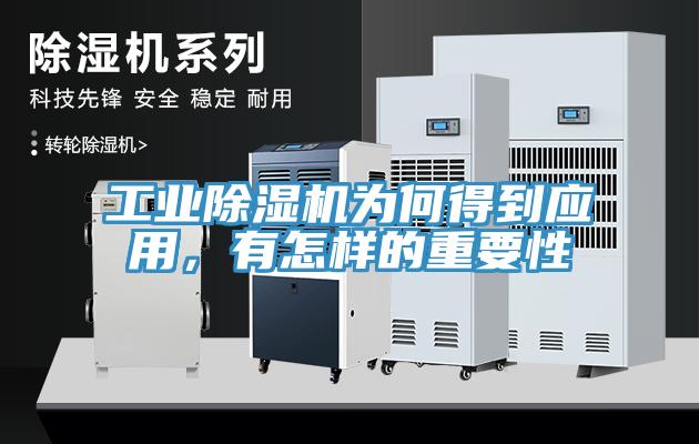 工業(yè)除濕機(jī)為何得到應(yīng)用，有怎樣的重要性