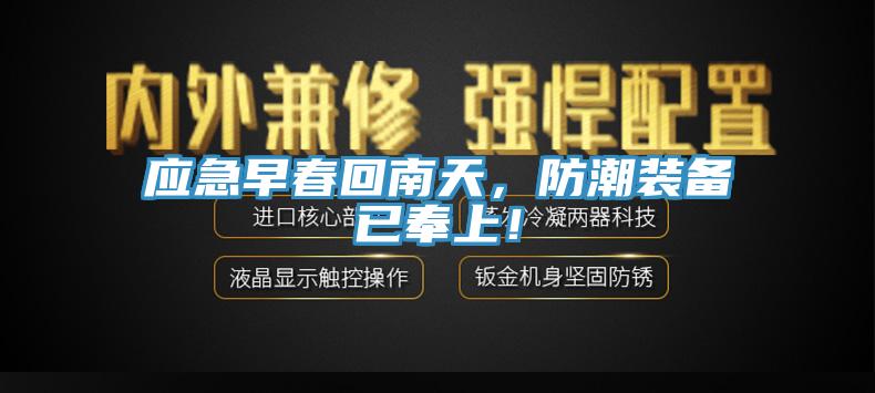 應(yīng)急早春回南天，防潮裝備已奉上！