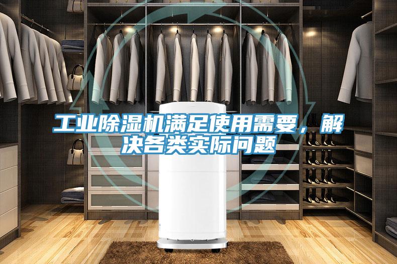 工業(yè)除濕機(jī)滿足使用需要，解決各類實(shí)際問題