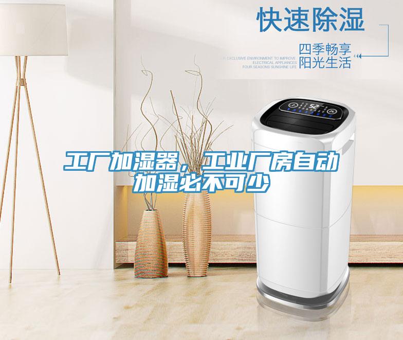 工廠加濕器，工業(yè)廠房自動加濕必不可少