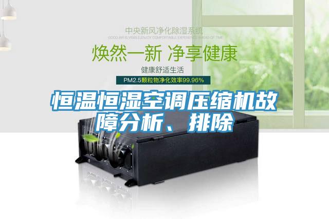恒溫恒濕空調(diào)壓縮機故障分析、排除