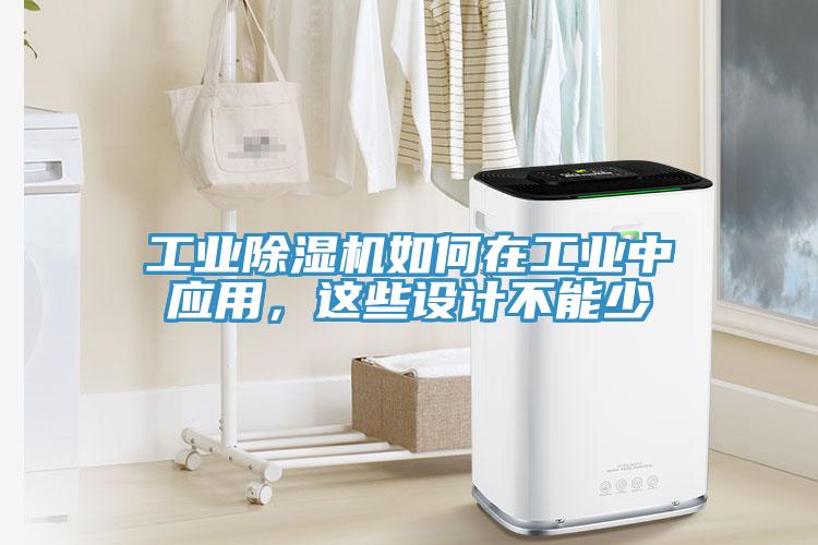 工業(yè)除濕機(jī)如何在工業(yè)中應(yīng)用，這些設(shè)計(jì)不能少