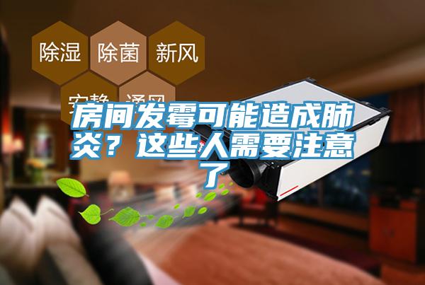 房間發(fā)霉可能造成肺炎？這些人需要注意了