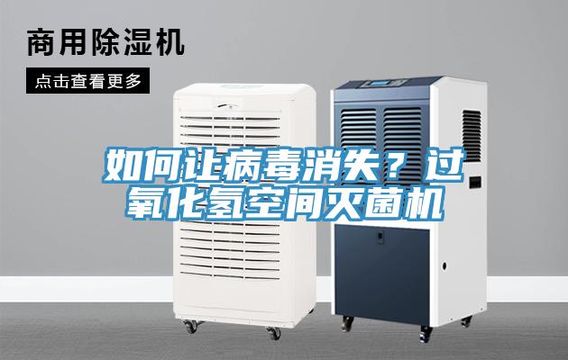 如何讓病毒消失？過氧化氫空間滅菌機
