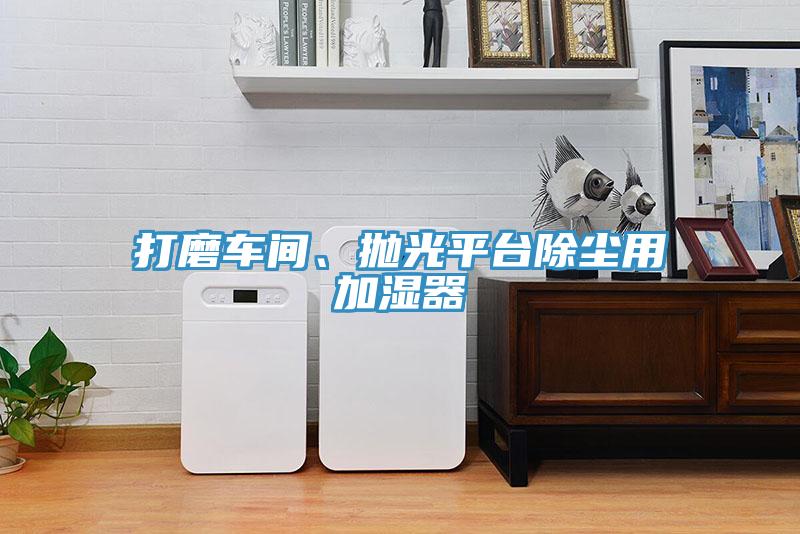 打磨車間、拋光平臺(tái)除塵用加濕器