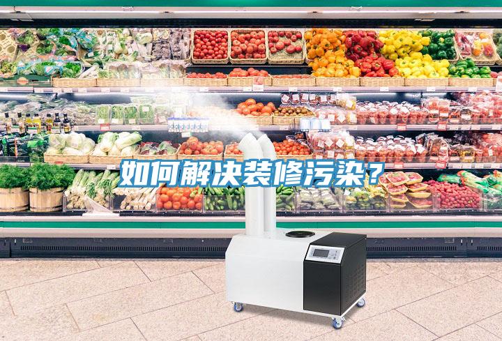 如何解決裝修污染？