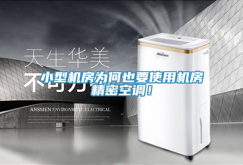 小型機(jī)房為何也要使用機(jī)房精密空調(diào)！