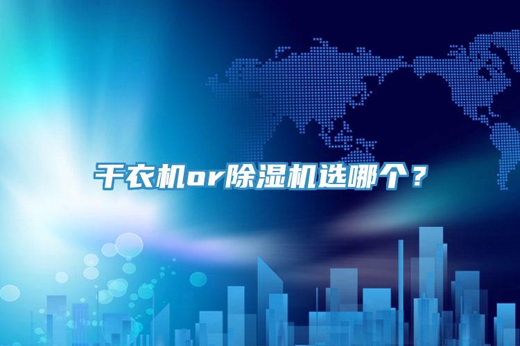 干衣機(jī)or除濕機(jī)選哪個(gè)？