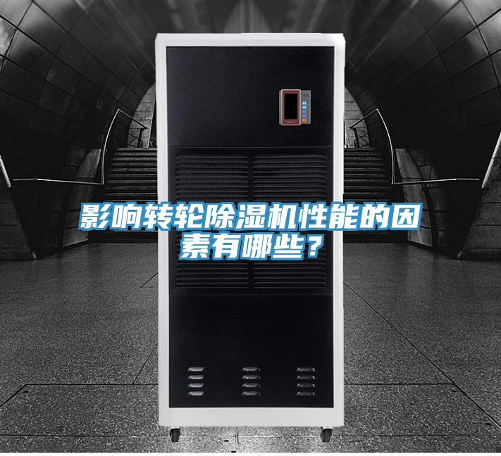 影響轉(zhuǎn)輪除濕機(jī)性能的因素有哪些？
