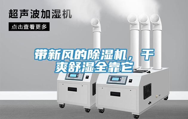 帶新風(fēng)的除濕機，干爽舒濕全靠它