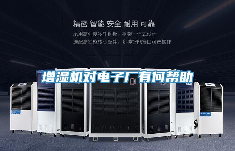 增濕機(jī)對(duì)電子廠(chǎng)有何幫助