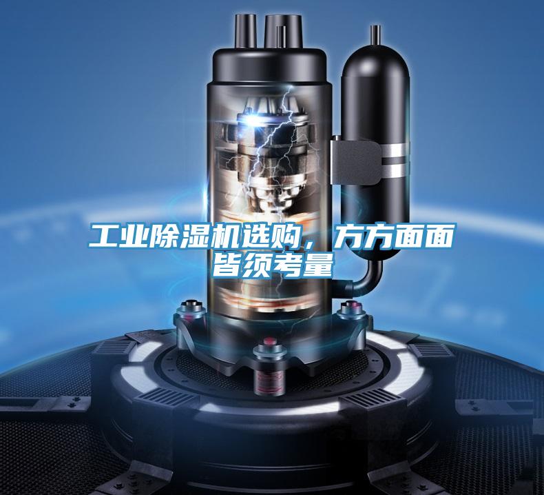 工業(yè)除濕機選購，方方面面皆須考量