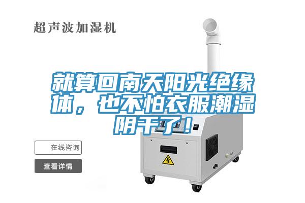 就算回南天陽光絕緣體，也不怕衣服潮濕陰干了！