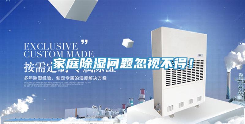 家庭除濕問題忽視不得！