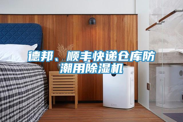 德邦、順豐快遞倉庫防潮用除濕機