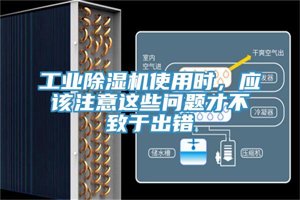 工業(yè)除濕機使用時，應(yīng)該注意這些問題才不致于出錯