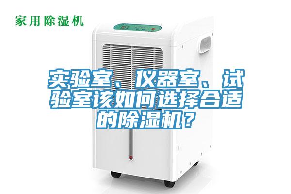 實驗室、儀器室、試驗室該如何選擇合適的除濕機？