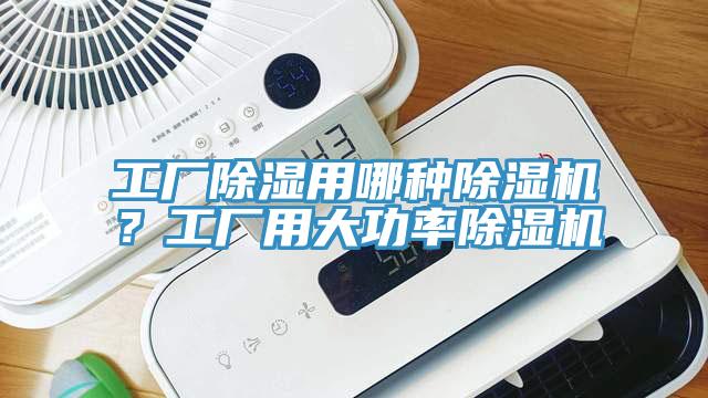 工廠除濕用哪種除濕機？工廠用大功率除濕機