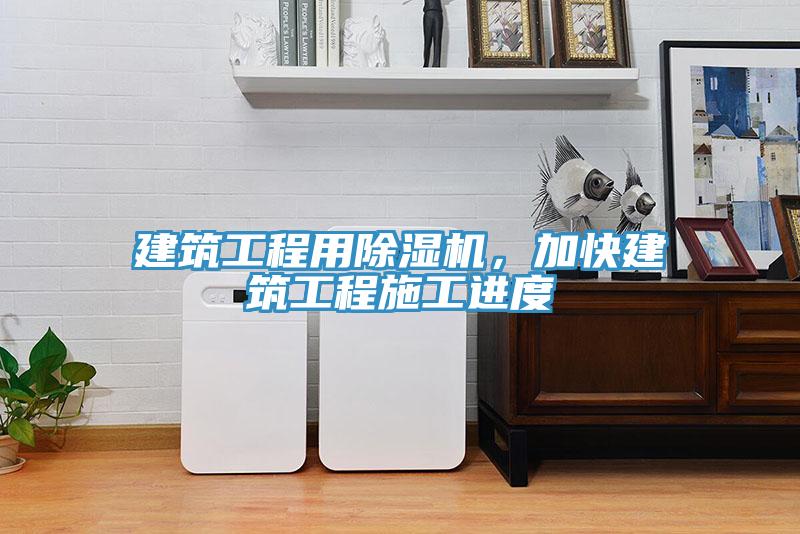建筑工程用除濕機，加快建筑工程施工進度