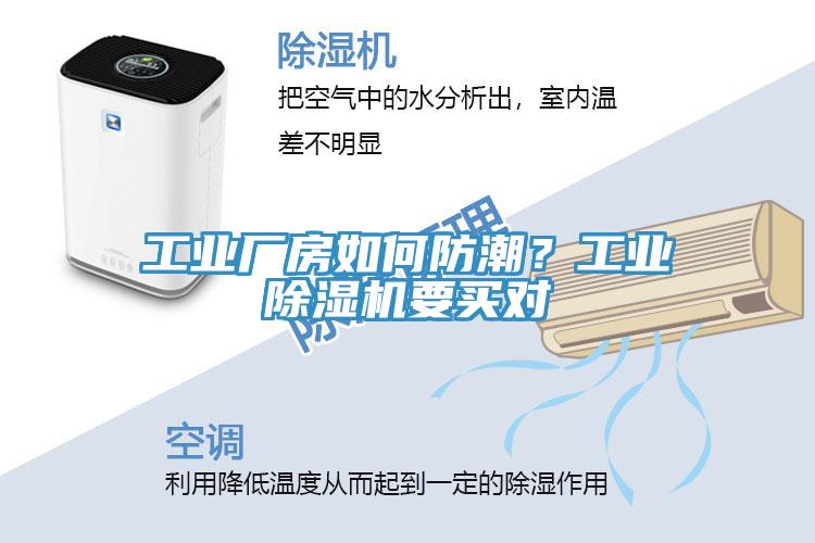 工業(yè)廠房如何防潮？工業(yè)除濕機(jī)要買對
