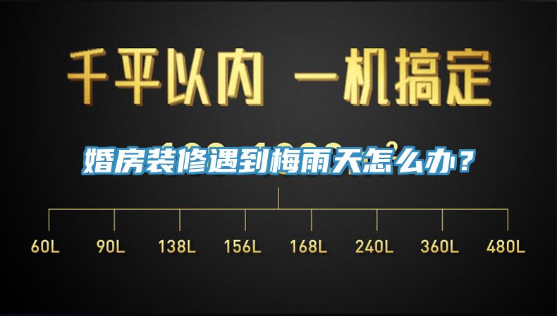 婚房裝修遇到梅雨天怎么辦？