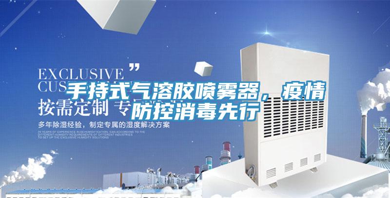 手持式氣溶膠噴霧器，疫情防控消毒先行