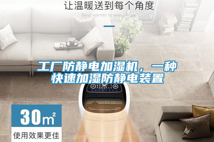 工廠防靜電加濕機，一種快速加濕防靜電裝置