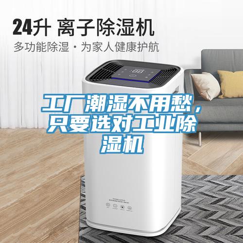 工廠潮濕不用愁，只要選對工業(yè)除濕機