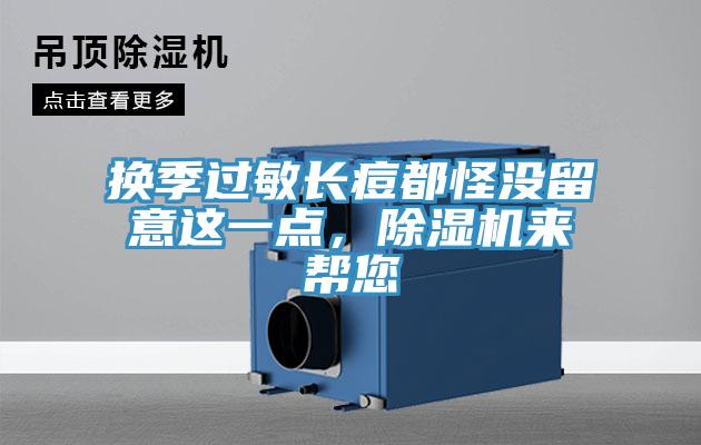 換季過敏長痘都怪沒留意這一點，除濕機來幫您