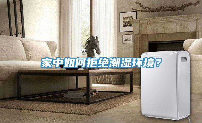 家中如何拒絕潮濕環(huán)境？