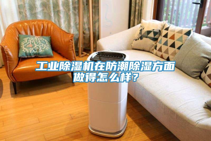 工業(yè)除濕機(jī)在防潮除濕方面做得怎么樣？