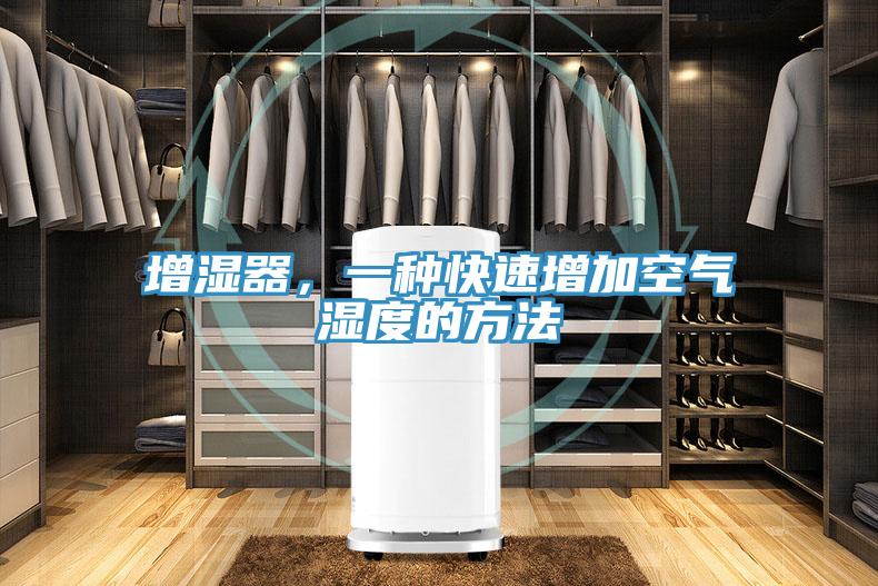 增濕器，一種快速增加空氣濕度的方法