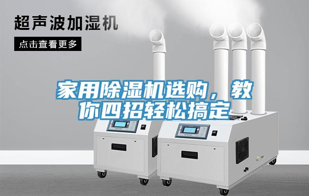 家用除濕機(jī)選購，教你四招輕松搞定
