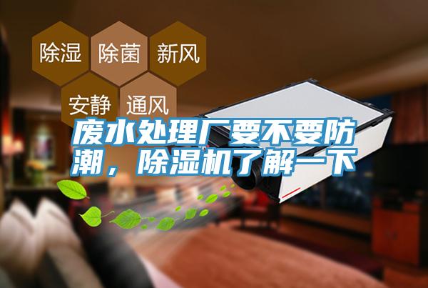廢水處理廠要不要防潮，除濕機了解一下