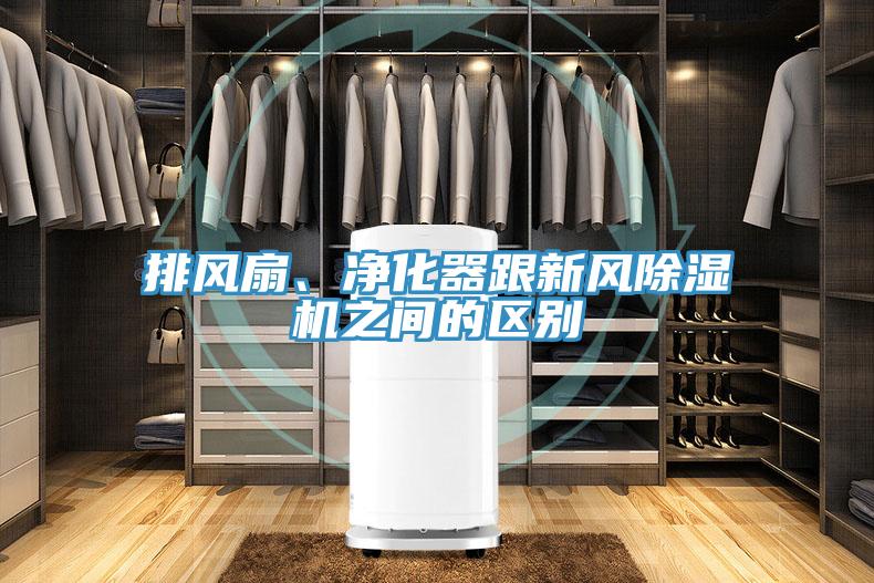 排風(fēng)扇、凈化器跟新風(fēng)除濕機(jī)之間的區(qū)別